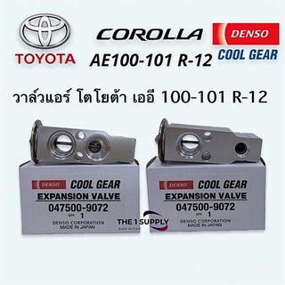 วาล์วแอร์ โตโยต้า R12 เดนโซ่ คูลเกียร์ แท้ Toyota Corolla E100 R-12 Expansion Valve Denso Cool Gear