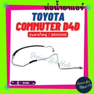 ท่อน้ำยาแอร์ TOYOTA COMMUTER D4D BENZENE รุ่นสายใหญ่ โตโยต้า คอมมิวเตอร์ ดีโฟร์ดี เบนซิน ตู้ - คอม สายน้ำยาแอร์ 11353