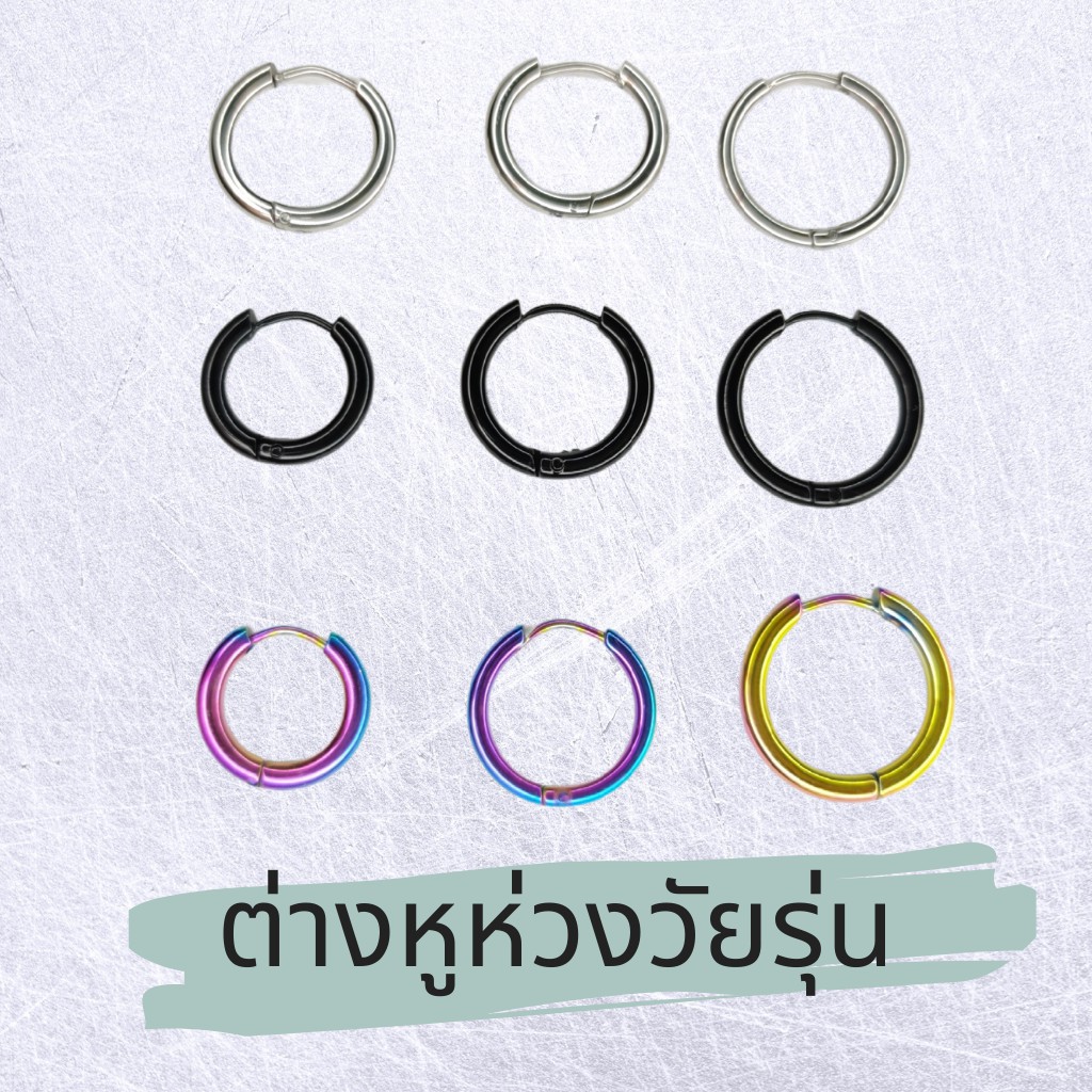 ต่างหูห่วงแฟชั่น ห่วงผู้ชาย ต่างหูห่วงกลมวัยรุ่น   หลายขนาด ราคา ต่อข้างทุกไซส์
