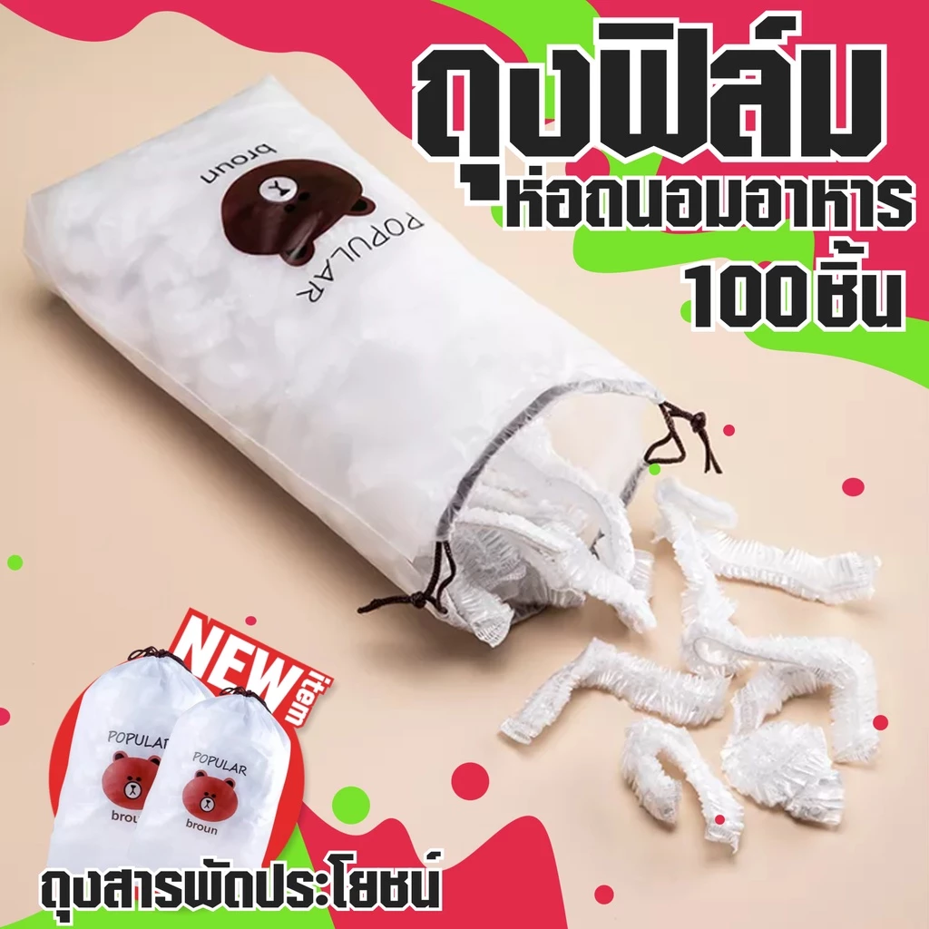 ถุงฟิล์มห่อถนอมอาหาร 100 ชิ้น/ถุง ห่อสำหรับอาหารสด ห่อผลไม้ ห่อกับข้าวต่างๆ เข้าตู้เย็น