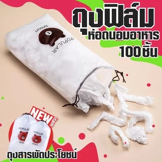 ถุงฟิล์มห่อถนอมอาหาร 100 ชิ้น/ถุง ห่อสำหรับอาหารสด ห่อผลไม้ ห่อกับข้าวต่างๆ เข้าตู้เย็น
