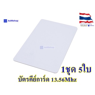 RFID Tag Card 13.56Mhz แบบการ์ด สีขาว ( 1 ชุด 5 ใบ)