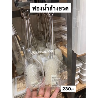 ฟองน้ำมีด้ามจับ ล้างขวด MUJI💯