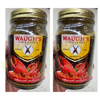 ผงกะหรี่ ตราปืนไขว้ / Waughs Curry Powder (50กรัม / 100 กรัม)