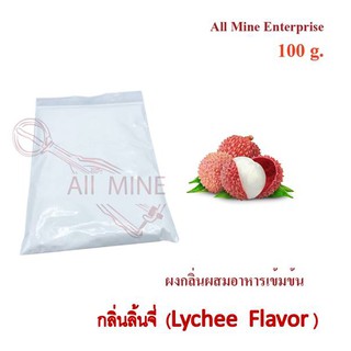 กลิ่นผงลิ้นจี่ผสมอาหารเข้มข้น  (All Mine)  100 กรัม