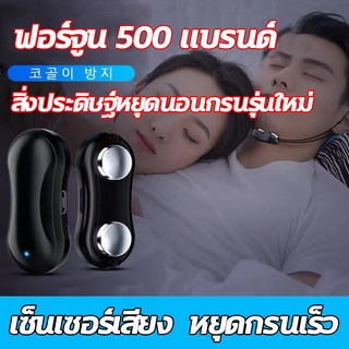 ลดกรน แก้นอนกรน anti snoring device กันนอนกรน ที่กันนอนโกรน ที่แก้การนอนกรน กันกรน นอนกนร กรน นอนกรนตัวฃ่วย ลดการนอนกรน