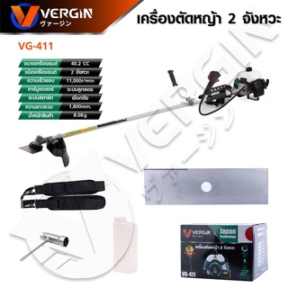 เครื่องตัดหญ้าแบบสะพาย 2 จังหวะ VG-411  Vergin ขนาดเครื่องยนต์ 40.2 CC ขนาดเครื่องยนต