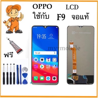 หน้าจอ LCD OPPO F9 จอแท้ ชุด พร้อมทัชสกรีน จอ + ทัช จอพร้อมทัชสกรีน ออปโป้ F9 แถมไขควงแถมกาว