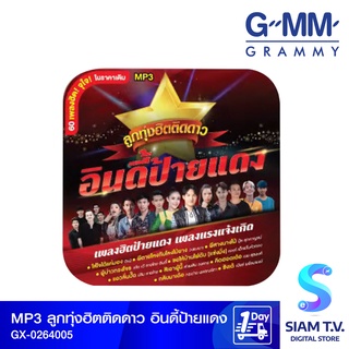 GMM GRAMMY MP3ลูกทุ่งฮิตติดดาว อินดี้ป้ายแดง Branded โดย สยามทีวี by Siam T.V.