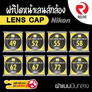 📷 ฝาปิดหน้าเลนส์ Lens Cap Nikon 📷 แบบบีบกลาง ฝาปิดเลนส์ คุณภาพดี แข็งแรง ฝาปิดกล้อง ฝาเลนส์ ฝา Lens