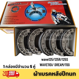 ผ้าดรัมเบรคหลัง LB ปีกนก แพ็คกล่อง5คู่ สำหรับ Honda DREAM Wave ใส่ได้ทุกรุ่น ผ้าเบรคหลัง