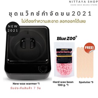 ชุดแว็กซ์กำจัดขน Premium  New ไม่ต้องล้างหม้อ กระชับน่ารัก