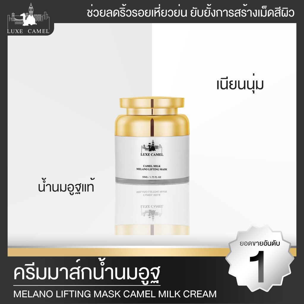 (ของแท้10ปี + พร้อมส่ง) 1 แถม 1  LUXE CAMEL MELANO LIFTING MASK 50ml. ราคา ถูกที่สุด ดีลบีเคเค แกลเลอรีภาพที่ 3