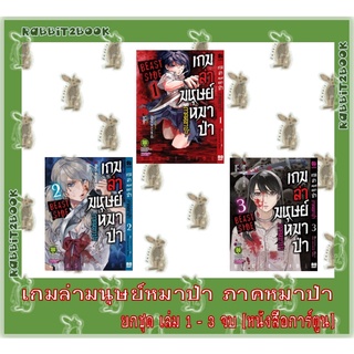 เกมล่ามนุษย์หมาป่า ภาคหมาป่า BEAST SIDE เล่ม 1 - 3 จบ [ยกชุด]