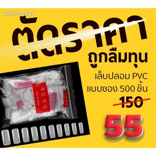 ถูกลืมทุน เล็บปลอมPVC สีขุ่นธรรมชาติ ทรงเหลี่ยมเต็มเล็บ แบบถุง บรรจุ 500 ชิ้น