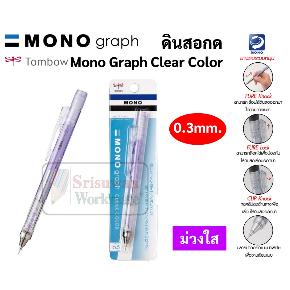 Tombow Mono Graph ดินสอกด 0.3 mm สีใส ดินสอกดญี่ปุ่น ดินสอกดเหย่า และกดข้าง มาพร้อมหัวยางลบหมุนเก็บ ดินสอกดโมโน สีใหม่