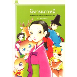 สนพ.สถาพรบุ๊คส์ หนังสือสารคดี นิทานเกาหลี โดย ส.พลายน้อย สนพ.สถาพรบุ๊คส์ พร้อมส่ง