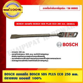 BOSCH ดอกสกัด BOSCH SDS PLUS ECO 250 mm. ปลายแบน บอช ของแท้ 100% ร้านเป็นตัวแทนจำหน่ายและศูนย์บริการโดยตรง