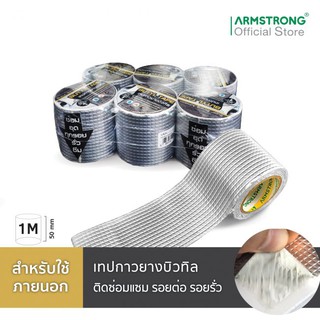 เทปกาวยางบิวทิล Butyl Tape Size 50mm.x1m.(จำนวน 1 ม้วน)