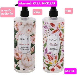 KA-LA MICELLAR SHOWER กาล่า ลิลลี่ออฟเดอะวัลเล่ย์ ไมเซล่า ชาวเวอร์เจล 615 มล. มี 2 กลิ่น คุณค่าสารสกัดออร์แกนิค  1 ขวด