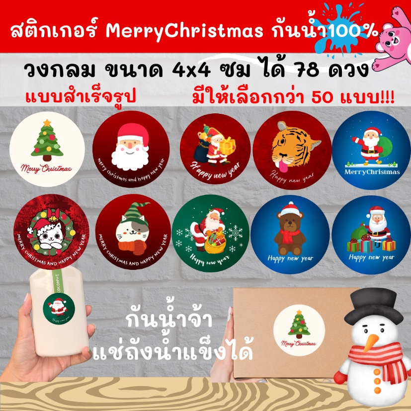 สติกเกอร์กันน้ำ 100% Merry Christmas สติกเกอร์คริสมาสต์ วงกลม 4cm ออกแบบฟรี