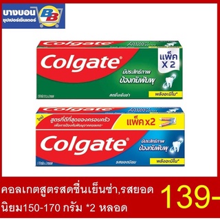 คอลเกต แพ็คคู่ สุดประหยัด คอลเกตยอดนิยม,สดชื่นเย็นซ่า 170-150 กรัม (2หลอด)