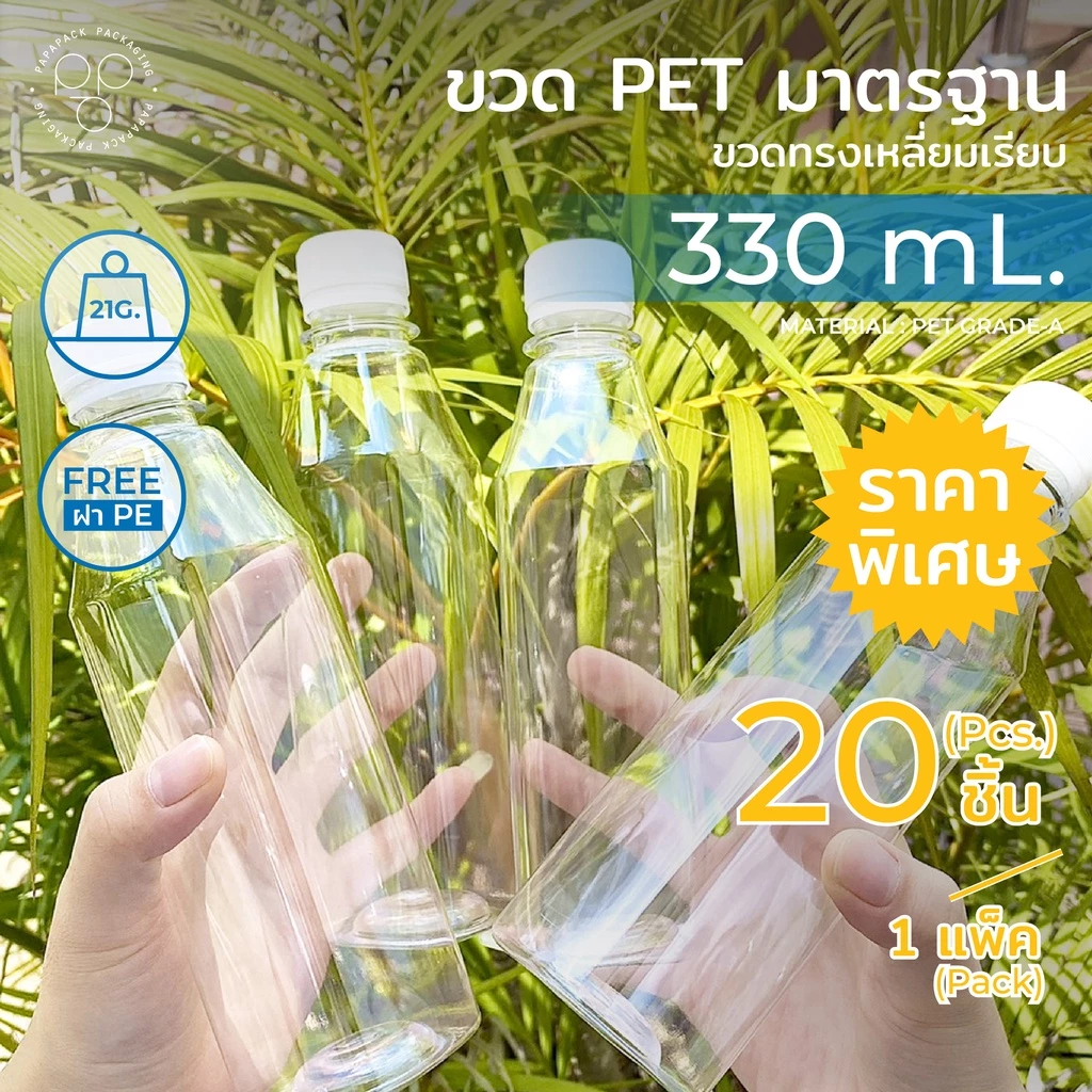 ขวดพลาสติกใส พร้อมฝา 330 ml. ทรงเหลี่ยมเรียบ แพ็ค20ขวด *รบกวน1ออเดอร์ต่อ1แพค* PAPAPACK