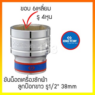 KINGTONY ลูกบ๊อก เบอร์ 38mm. บ๊อกขันเครื่องซักผ้า ลูกบ๊อก 4หุน(1/2") 6เหลี่ยม คิงโทนี่ ของแท้ไต้หวั่น 100%