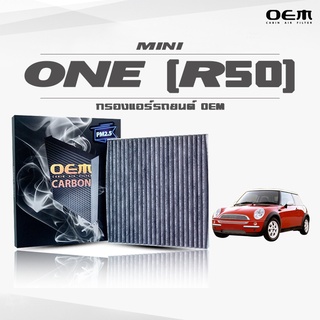 กรองแอร์คาร์บอน OEM กรองแอร์ Mini One (R50) มินิ วัน ปี 2001-ขึ้นไป (ไส้กรองแอร์)