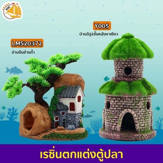 เรซิ่น บ้านปลา บ้านกุ้ง ใช้ตกแต่งตู้ปลา งานปราณีตละเอียด Resin อุปกรณ์ตกแต่งตู้ปลา