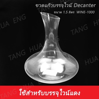 ขวดแก้วบรรจุไวน์ ฮาร์เปอร์ 1.5 ลิตร  ( Decanter ) WINE-100