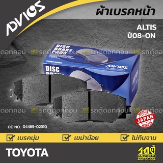 ADVICS ผ้าเบรคหน้า TOYOTA ALTIS 1.6L ปี08-on