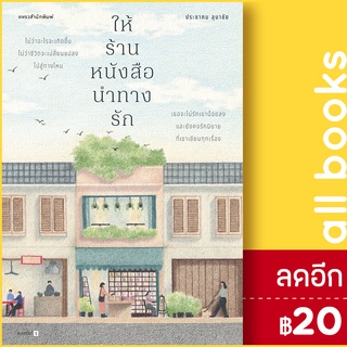 ให้ร้านหนังสือนำทางรัก | แพรวสำนักพิมพ์ ประชาคม ลุนาชัย