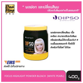 ผงฟอกสีผม ดิ๊พโซ่ โฟกัส ไฮไลท์ พาวเดอร์ บลีช 400 กรัม DIPSO FOCUS HIGHT POWDER BLEACH 400 g แบบกระปุก
