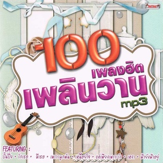 100HIT ร้อยเพลงฮิต เพลินวาน เพลงเพราะที่ได้รับความนิยม [320Kbps] * CD-MP3 , USB-MP3*