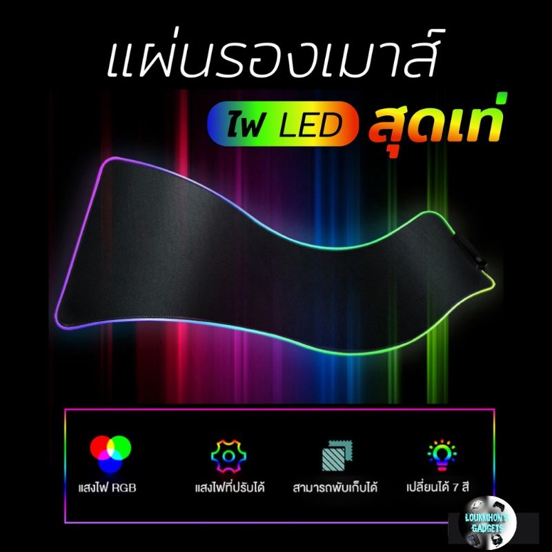 แผ่นรองเมาส์มีไฟ แผ่นรองเมาส์RGB แผ่นรองเมาส์เกมมิ่ง RGB mouse pad