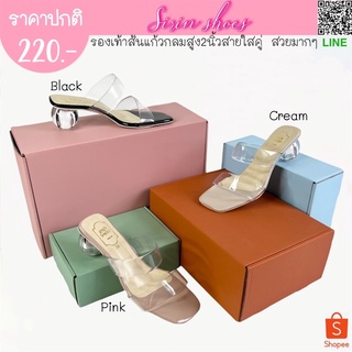 SIRIN.shoes รองเท้าแฟชั่นผู้หญิงส้นแก้วกลมสูง2นิ้ว สายใสคู่ สวยมากๆ