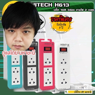 ปลั๊กไฟ ANITECH มอก. Series H613 3 ช่อง เบรกเกอร์สวิตช์ 10A (2432-2555) สายไฟ 2 เมตร