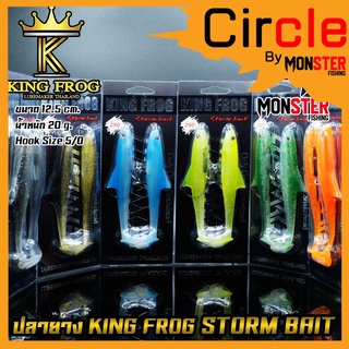 ปลายางคิงฟร็อก KING FROG STORM BAIT by LUREMAKER THAILAND