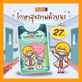 💦สเปรย์​แอลกอฮอล์​ "รักษา​สุขภาพ​ด้วยนะ" (Nuzu Sanitizer Spray) ขนาด 20 มล.💦
