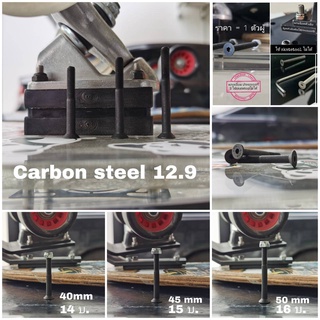 +B+น็อตทรัค​ 35-40-45-50-55-60 mm​ surfskate​ ผลิตตามมาตรา เยอรมันDIN7991​ยึดทรัคสเก็ตบอร์ดยาว ตัวผู้-ตัวเมีย คือ1คู่