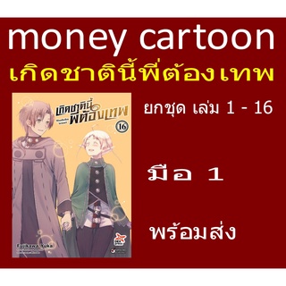 เกิดชาตินี้พี่ต้องเทพ ยกชุด เล่ม 1 - 16 (หนังสือการ์ตูน)