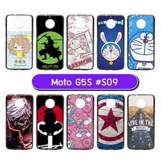 เคสพิมพ์ลาย moto g5s มีเก็บปลายทาง กรอบแข็งโมโตจี5เอส ลายการ์ตูน s09 พร้อมส่งในไทย