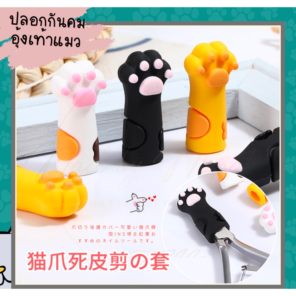 มุ้งมิ้งมากก ปลอกกันคม อุ้งเท้าเเมว