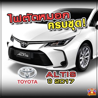 ไฟตัดหมอก Toyota Altis ปี 2017 ยี่ห้อ INFINITE ไฟสปอร์ตไลท์ ครบชุด โคมใส