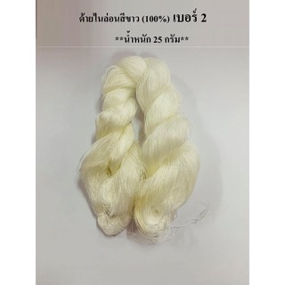 ด้ายไนล่อนสีขาว (100%) เบอร์ 2 (**น้ำหนัก 25 กรัม**) ด้ายถักแห ด้ายอเนกประสงค์