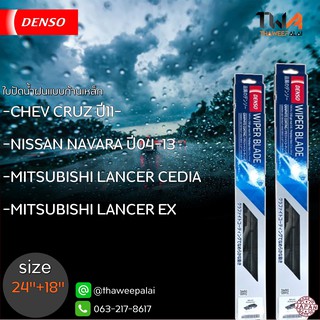 ใบปัดน้ำฝนหน้าข้างขวาขนาด24"+ซ้าย18" CHEV CRUZE ปี11-,Nissan Navara หลายรุ่นก้านเหล็ก (รูปจริง) DENSO อะไหล่ฮอนด้า