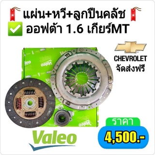 ชุดยกคลัช OPTRA1.6 ยี่ห้อValeo