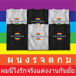 เสื้อยืด ผนงรจตกม ผู้นำโง่เราจะตายกันหมด เสื้อยืด Cotton 100% c32 สกรีนสีรุ้งสีสดใสรับรองไม่ตกเทรน