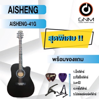 AISHENG กีต้าร์โปร่ง รุ่น 41C SET3 พร้อมโปรโมชั่นของแถมลดราคา !!